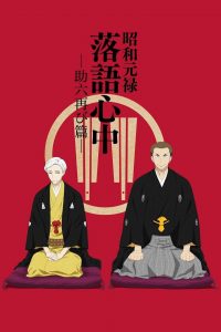 Shouwa Genroku Rakugo Shinjuu